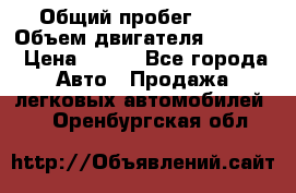  › Общий пробег ­ 63 › Объем двигателя ­ 1 400 › Цена ­ 420 - Все города Авто » Продажа легковых автомобилей   . Оренбургская обл.